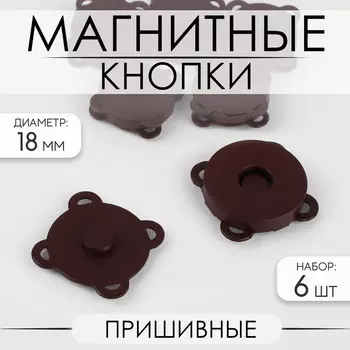 Кнопки магнитные, пришивные, матовые, d=18 мм, 6 шт., коричневые