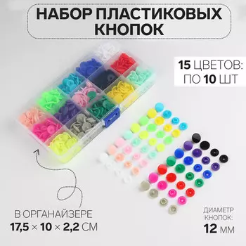 Кнопки пластиковые, d=12 мм, 150 шт., в органайзере, разноцветные