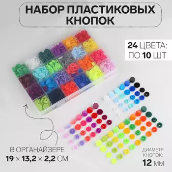 Кнопки пластиковые, d=12 мм, 240 шт., в органайзере, разноцветные