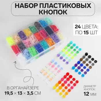 Кнопки пластиковые, d=12 мм, 360 шт., в органайзере, разноцветные