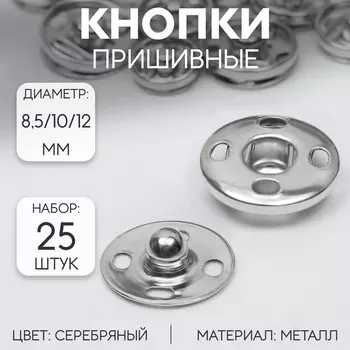 Кнопки пришивные, d = 8,5 / 10 / 12 мм, 25 шт, цвет серебряный
