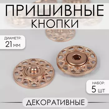 Кнопки пришивные, декоративные, d=21 мм, 5 шт., цвет золотой