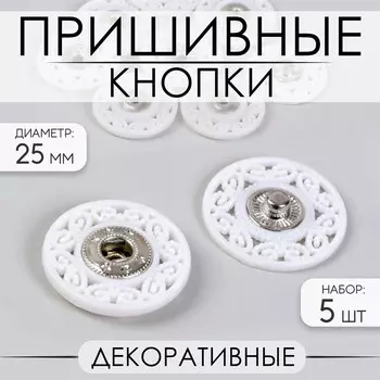 Кнопки пришивные, декоративные, d=25 мм, 5 шт., белые