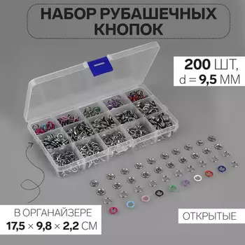 Кнопки рубашечные, открытые, в органайзере, d=9.5 мм, 200 шт., разноцветные