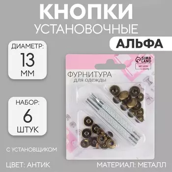 Кнопки установочные, альфа (s-образные), d=13 мм, 6 шт., с установщиком, цвет антик