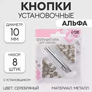 Кнопки установочные, альфа (s-образные), d = 10 мм, 8 шт, с установщиком, цвет серебряный