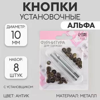 Кнопки установочные, альфа (s-образные), d = 10 мм, 8 шт, с установщиком, цвет антик