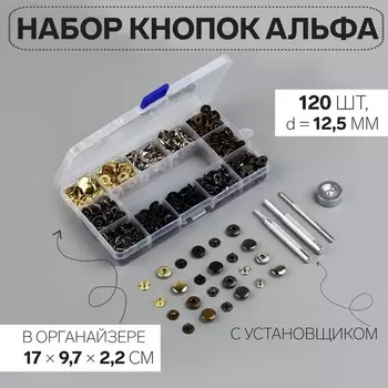 Кнопки установочные, альфа (s-образные), d=12.5 мм, 120 шт., с установщиком, в органайзере, разноцветные