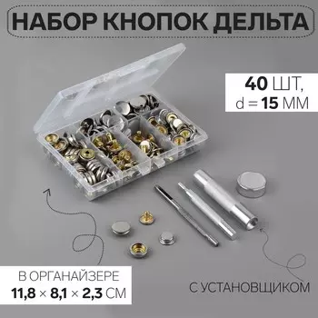 Кнопки установочные, дельта, d=15 мм, 40 шт., с установщиком, в органайзере, 11.88.12.3 см, цвет серебряный