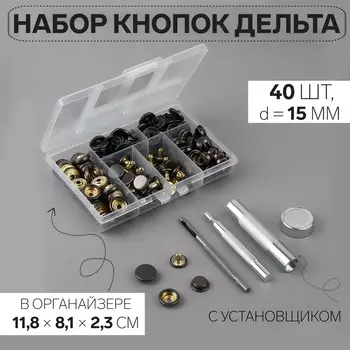 Кнопки установочные, дельта, d=15 мм, 40 шт., с установщиком, в органайзере, 11.88.12.3 см, цвет черный никель