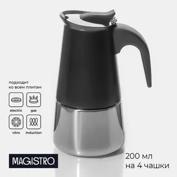 Кофеварка гейзерная magistro classic black, на 4 чашки, 200 мл, индукция, нержавеющая сталь, черная