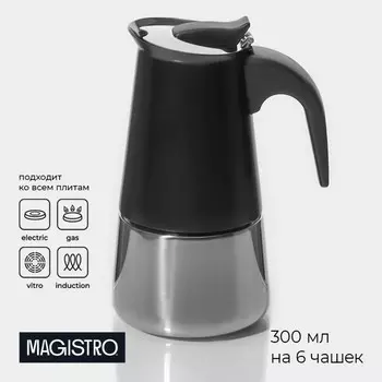 Кофеварка гейзерная magistro classic black, на 6 чашек, 300 мл, индукция, нержавеющая сталь, черная