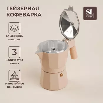 Кофеварка гейзерная sl home