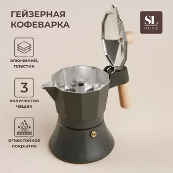 Кофеварка гейзерная sl home