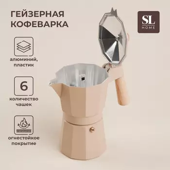 Кофеварка гейзерная sl home