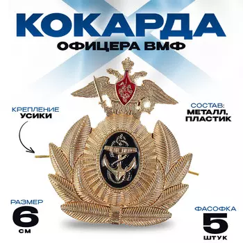 Кокарда офицера вмф 6х6,5 см, металл, 5 шт.