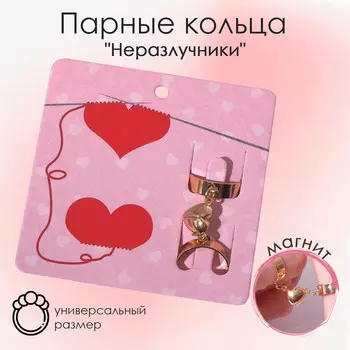 Кольца парные