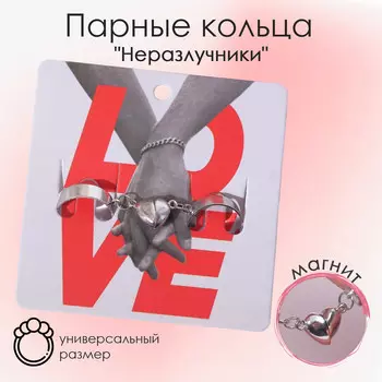 Кольца парные