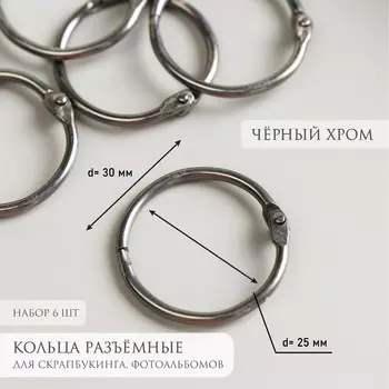 Кольца для творчества (для фотоальбомов)