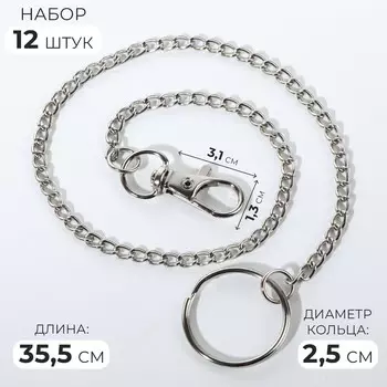 Кольцо для брелока на цепочке, с карабином, d=25 мм, 35.5 см, 12 шт., цвет серебряный