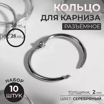 Кольцо для карниза, разъемное, d = 26/30 мм, 10 шт, цвет серебряный