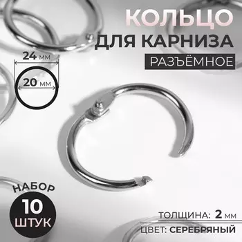 Кольцо для карниза, разъемное, d = 20/24 мм, 10 шт, цвет серебряный