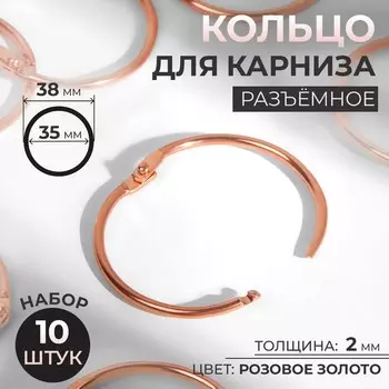 Кольцо для карниза, разъемное, d = 35/38 мм, 10 шт, цвет розовое золото