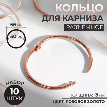 Кольцо для карниза, разъемное, d = 50/56 мм, 10 шт, цвет розовое золото