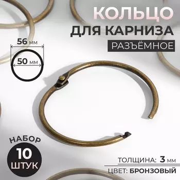 Кольцо для карниза, разъемное, d=50/56 мм, 10 шт., цвет бронзовый