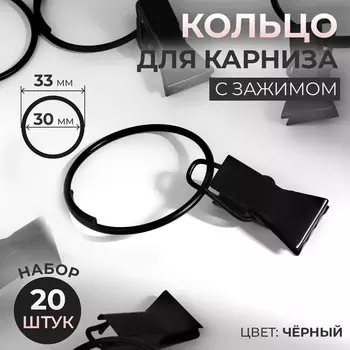 Кольцо для карниза, с зажимом, d = 30/33 мм, 20 шт, цвет черный