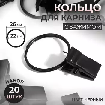 Кольцо для карниза, с зажимом, d = 22/26 мм, 20 шт, цвет черный