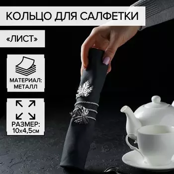 Кольцо для салфетки