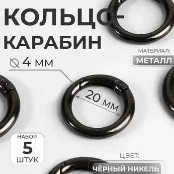 Кольцо-карабин, d = 20/28 мм, толщина - 4 мм, 5 шт, цвет черный никель