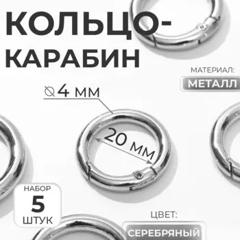 Кольцо-карабин, d=20/28 мм, толщина - 4 мм, 5 шт., цвет серебряный