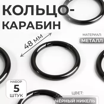 Кольцо-карабин, d=38/48 мм, толщина - 5 мм, 5 шт., цвет черный никель