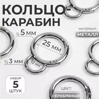 Кольцо-карабин, двойной, d=25/35 мм, толщина-5 мм, с креплением 3545 мм, 5 шт., цвет серебряный