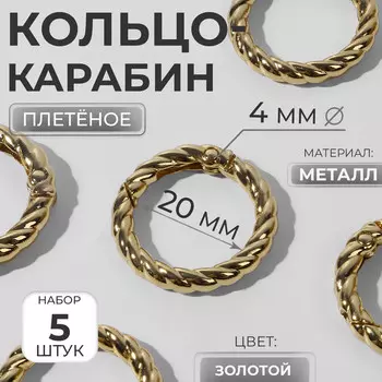 Кольцо-карабин, плетеное, d=20/28, толщина - 4 мм, 5 шт., цвет золотой