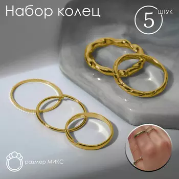 Кольцо набор 5 штук