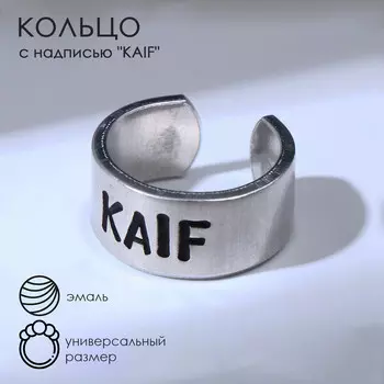 Кольцо с надписью kaif, цвет серебро, безразмерное