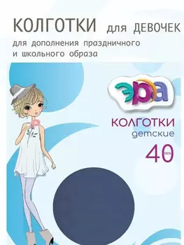 Колготки детские ЭРА "Ладья" 40