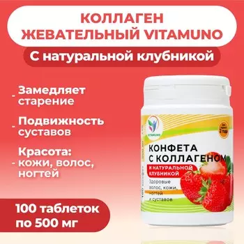 Коллаген жевательный с натуральной клубникой vitamuno, 100 таблеток