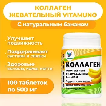 Коллаген жевательный vitamuno с натуральным бананом, 100 таблеток по 500 мг