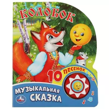 Колобок (1 кн