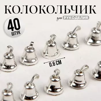 Колокольчик для рукоделия, набор 40 шт., размер 1 шт. — 0.6 см, серебряный