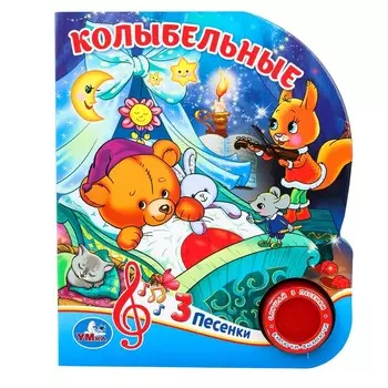 Колыбельные (1 кн