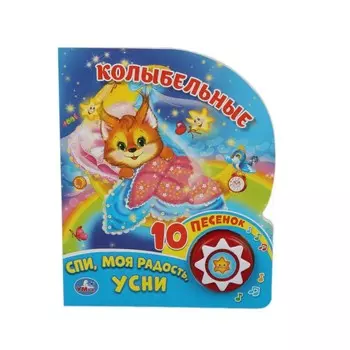 Колыбельные (1 кн