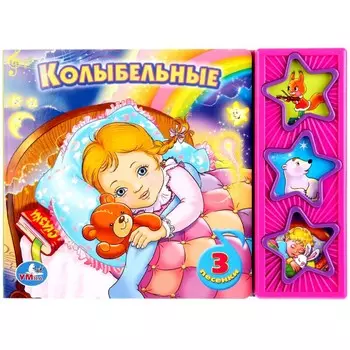 Колыбельные СОЮЗМУЛЬТФИЛЬМ (3 звук