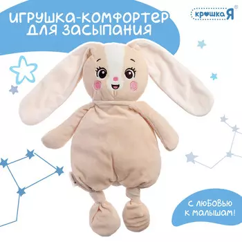 Комфортер - игрушка для засыпания