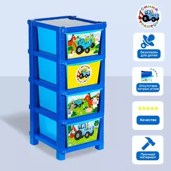 Комод универсальный 103 52 42 см, 4 секции, ящик 51 х 36 х 20 см, синий трактор