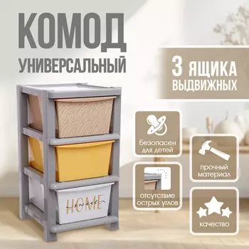 Комод пластиковый универсальный, 3 секции